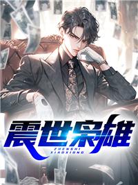 震世枭雄江王苏轻雪全文免费阅读无