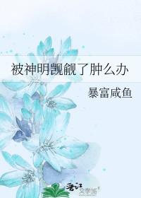 被神明觊觎了肿么办[无限流