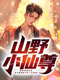 山野小仙尊陈平许燕