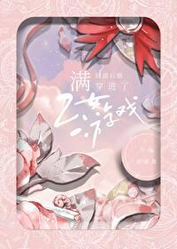 满好感穿进乙女游戏甜甜