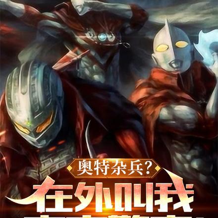 我想看奥特宇宙警备队