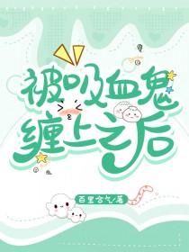 被吸血鬼吸血漫画