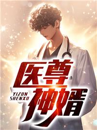 医神赘婿