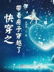 综快穿带着房子穿了