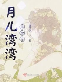 月儿弯弯下一句是什么