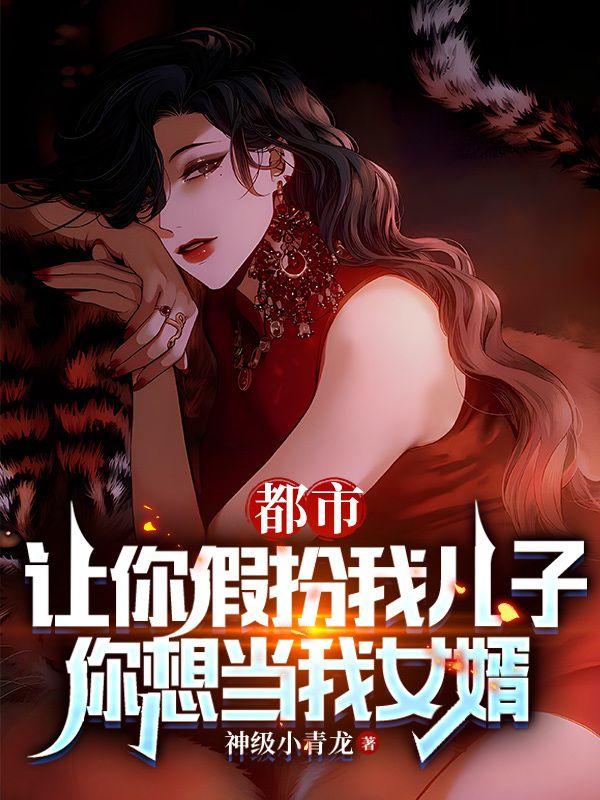 你想当我女婿 第9章