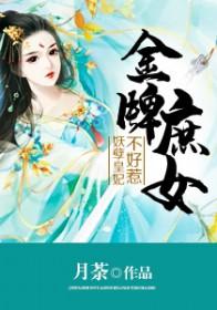 金牌庶女奔跑的风声