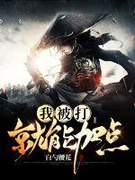 被揍就能变强起点