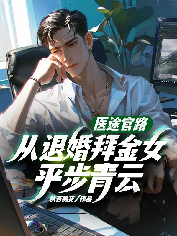 从退婚拜金女平步青云! 第263章