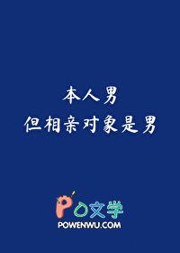 相亲对象是不是男朋友