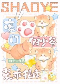 豪门假少爷装乖指南全文阅读