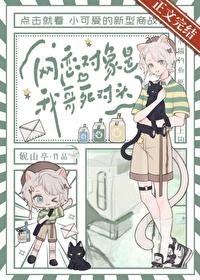 网恋对象是我哥死对头完整版