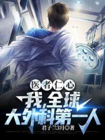 全球大外科第一人