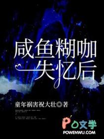 咸鱼糊咖失忆后全文免费阅读