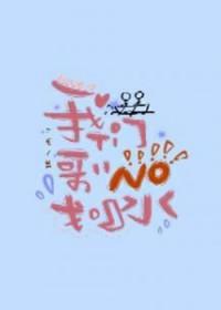 我们哥哥没划水完整版