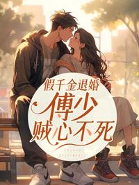 假婚真爱傅少的心尖宠儿全文免费阅读