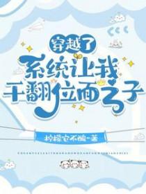 位面之子他追着我跑! 作者柠檬它不酸