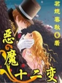 十二岁的恶魔