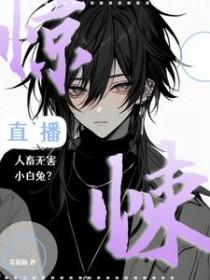 惊悚直播间免费