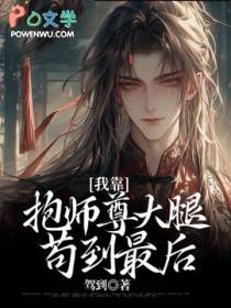 我靠抱师尊大腿苟活到最后