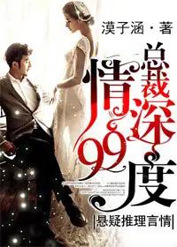 99度深爱