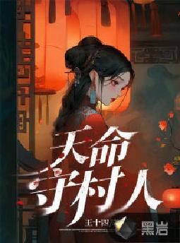 天命守村人王长生全部章节内容