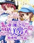 贵族学院花样美男团