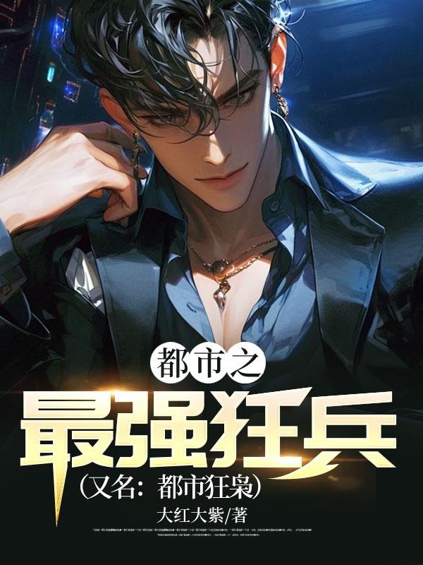 都市之最强狂兵(又名都市狂枭)排三字迷图