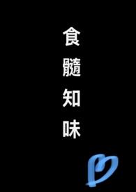 食髓知味(骨科)