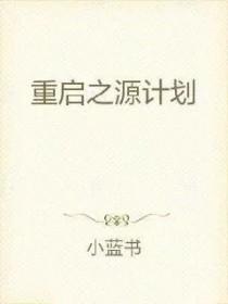 重启未来版本福利活动共分多少章答案
