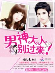 男神大人是女生笔趣阁