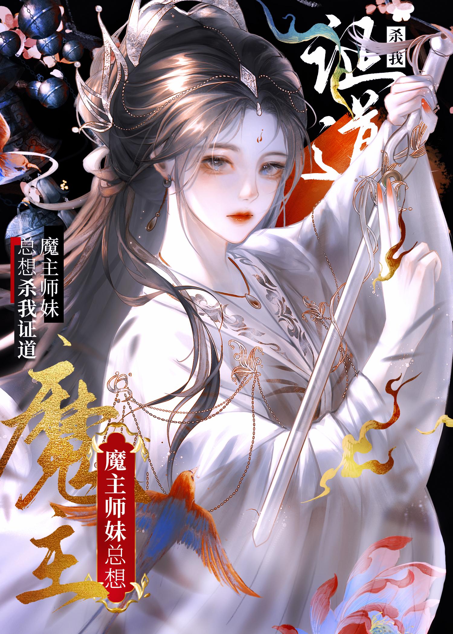 我师妹她总想杀我
