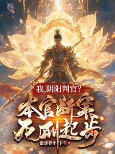 阴阳判官?本官断案死刑起步TXT