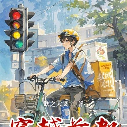 穿越首都送外卖百度百科