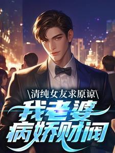 清纯女友求原谅?我老婆病娇财阀06