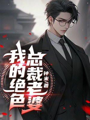 我的绝色总裁老婆 骑猫的鱼