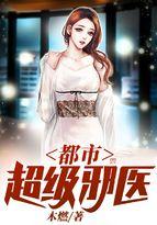 都市超级邪医无弹窗