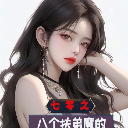 八零扶弟魔快穿