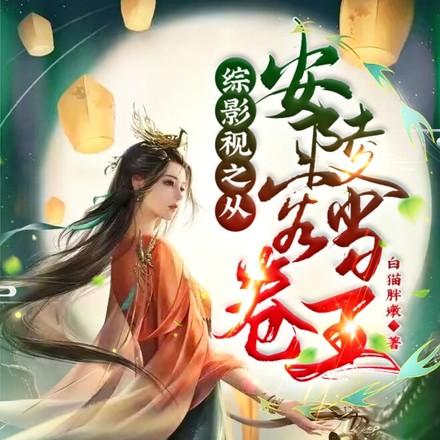 综影视从安陵容开始杀疯了白猫