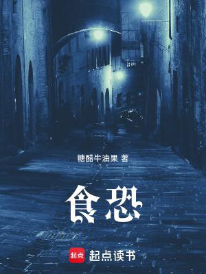 食恐全文免费