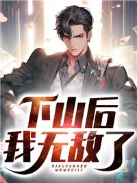 下山后我无敌了短剧免费观看第29集