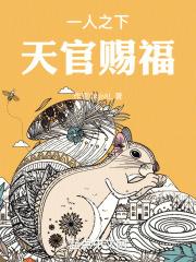 天官赐福人面疫的小孩