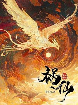 祸仙的男主角叫什么