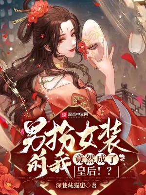 竟然成了皇后!?电视剧