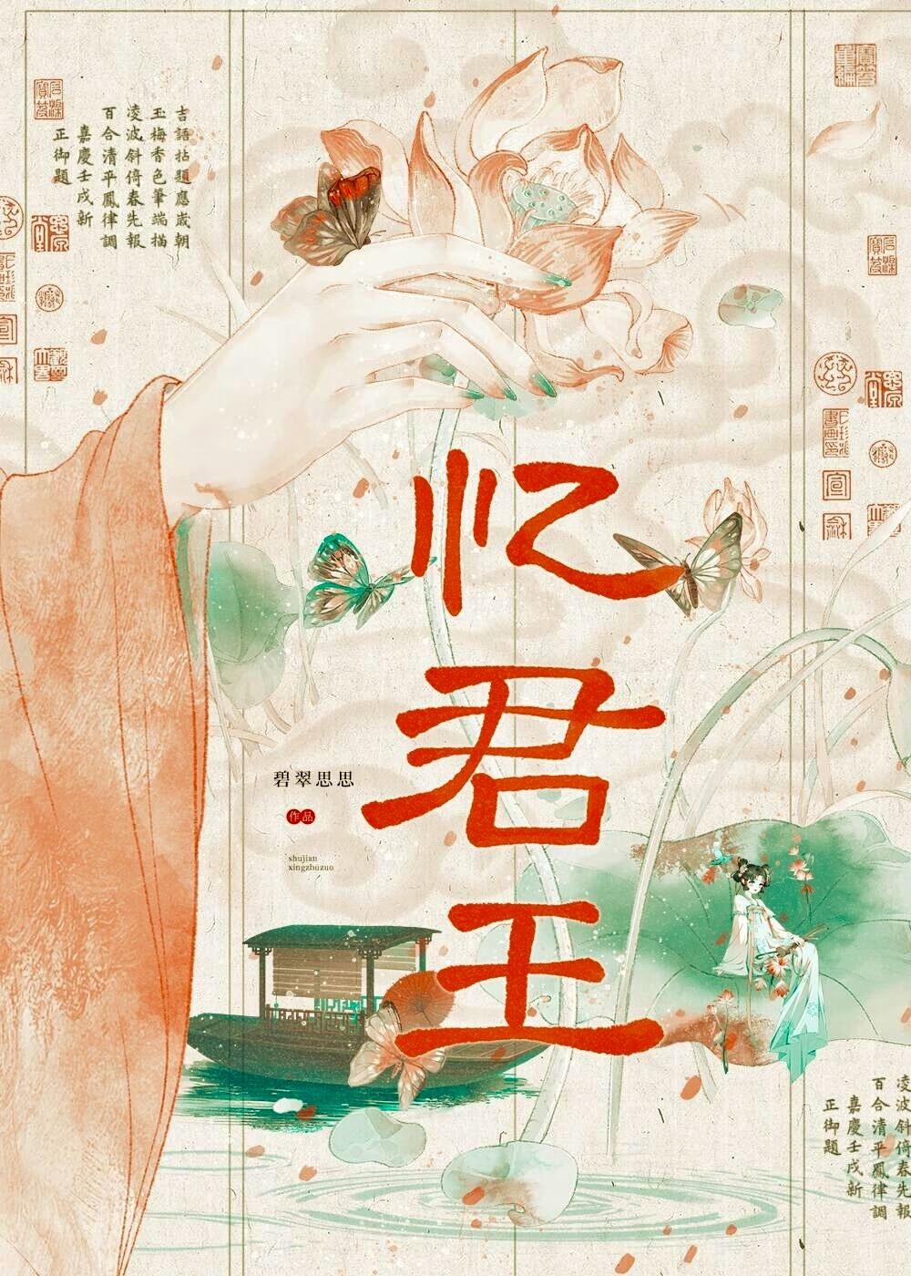 忆君王周奉疆
