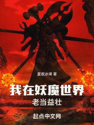 我在妖魔世界开无双