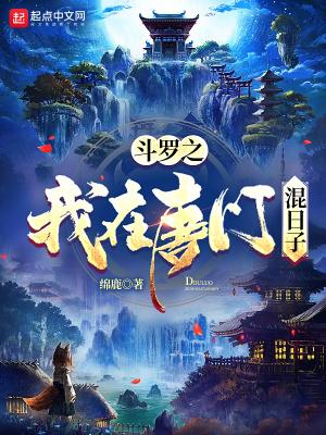 斗罗大陆之唐门来人