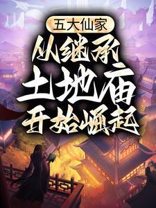 五大仙家的来历