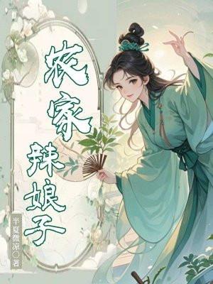 农家辣娘子温贤珠