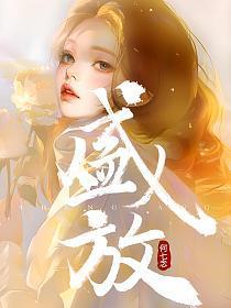 盛放和谁在一起了